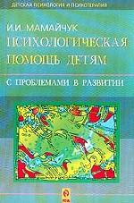 Психологическая помощь детям с проблемами в развитии