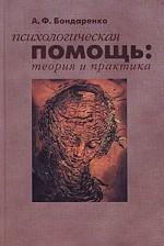 Психологическая помощь. Теория и практика