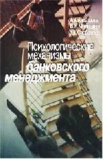 Психологические механизмы банковского менеджмента