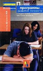 Психологические программы развития личности в подростковом и старшем школьном возрасте