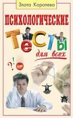 Психологические тесты для всех