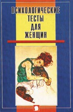 Психологические тесты для женщин