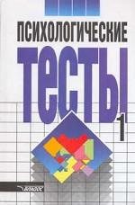 Психологические тесты. Том 1. Практическое пособие
