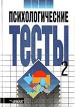 Психологические тесты. Том 2