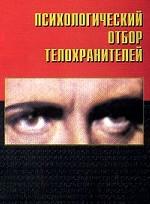 Психологический отбор телохранителей