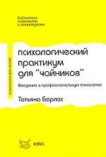 Психологический практикум для "чайников". Введение в профессиональную психологию