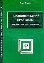Психологический практикум. Задачи, этюды, решения. 3-е издание