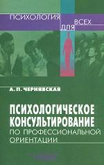Психологическое консультирование по профессиональной ориентации