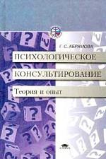 Психологическое консультирование. Теория и опыт