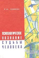 Психологическое познание судьбы человека