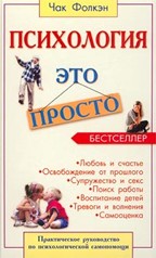Психология - это просто. Практическое руководство по психологической самопомощи