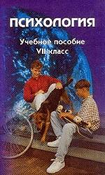 Психология. Учебное пособие, 7 класс