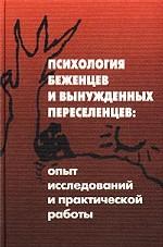 Психология беженцев и вынужденных переселенцев: опыт исследований и практической работы