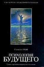 Психология будущего. Уроки современных исследований сознания