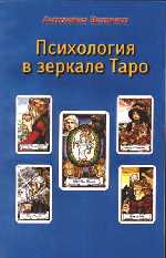 Психология в зеркале таро