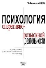 Психология оперативно-розыскной деятельности
