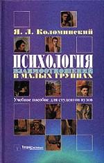 Психология взаимоотношений в малых группах. Учебное пособие для студентов ВУЗов
