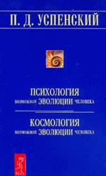 Психология возможной эволюции человека