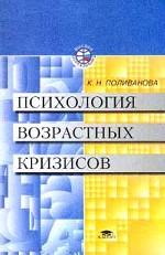 Психология возрастных кризисов