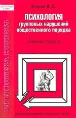 Психология групповых нарушений общественного порядка. Учебное пособие