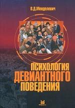 Психология девиантного поведения