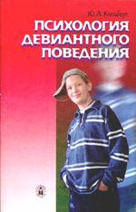 Психология девиантного поведения