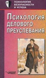 Психология делового преуспевания