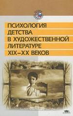 Психология детства в художественной литературе ХIХ - ХХ веков