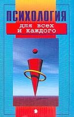 Психология для всех и каждого