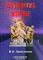 Психология жертвы