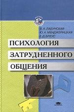 Психология затрудненного общения