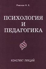 Психология и педагогика. Конспект лекций