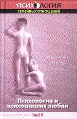 Психология и психоанализ любви. Хрестоматия. Учебное пособие для факультетов психологии, педагогики и социальной работы