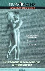 Психология и психоанализ сексуальности