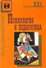 Психология и педагогика