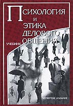 Психология и этика делового общения. 4-е издание