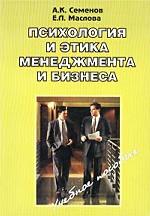 Психология и этика менеджмента и бизнеса. Учебное пособие