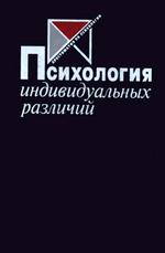 Психология индивидуальных различий
