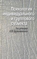 Психология индивидуального и группового субъекта