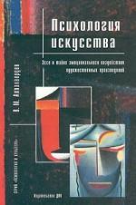 Психология искусства. Эссе о тайне эмоционального воздействия художественных произведений