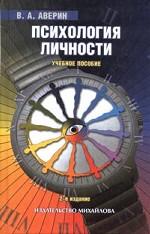 Психология личности. Учебное пособие. 2-е издание