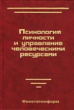 Психология личности и управление человеческими ресурсами