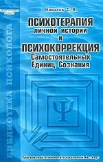 Психотерапия личной истории и психокоррекция Самостоятельных Единиц Сознания