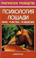 Психология лошади. Нрав, чувства, поведение