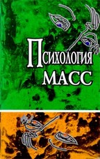 Психология масс