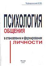 Психология общения в становлении и формировании личности