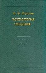 Психология общения. Избранные психологические труды. 2-е издание