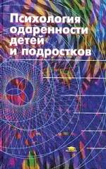 Психология одаренности детей и подростков.  Учебное пособие для ВУЗов. 2-е издание