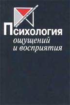 Психология ощущений и восприятия. Хрестоматия по психологии. 2-е издание