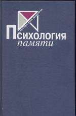 Психология памяти. 3-е издание